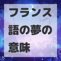フランス語の夢のサムネイル画像
