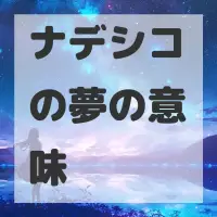 ナデシコの夢のサムネイル画像