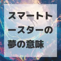 スマートトースターの夢のサムネイル画像