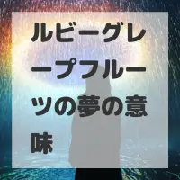 ルビーグレープフルーツの夢のサムネイル画像