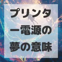 プリンター電源の夢のサムネイル