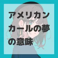 アメリカンカールの夢のサムネイル画像
