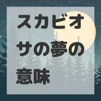 スカビオサの夢のサムネイル画像