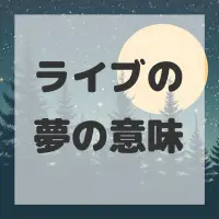 ライブの夢のサムネイル画像