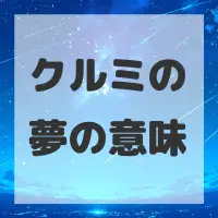 クルミの夢のサムネイル