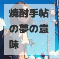 焼酎手帖の夢のサムネイル画像