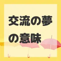 交流の夢のサムネイル画像