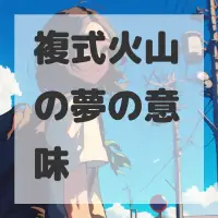 複式火山の夢のサムネイル画像