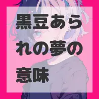黒豆あられの夢のサムネイル画像