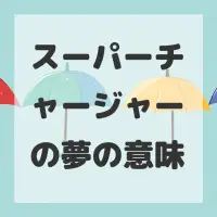 スーパーチャージャーの夢のサムネイル画像