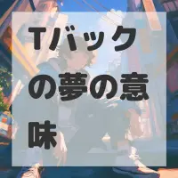 Tバックの夢のサムネイル画像