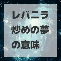 レバニラ炒めの夢のサムネイル画像