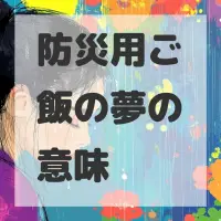 防災用ご飯の夢のサムネイル画像