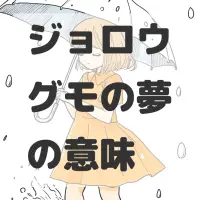 ジョロウグモの夢のサムネイル