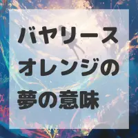 バヤリースオレンジの夢のサムネイル