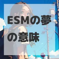 ESMの夢のサムネイル画像