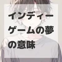 インディーゲームの夢のサムネイル