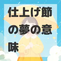 仕上げ節の夢のサムネイル画像