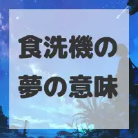 食洗機の夢のサムネイル
