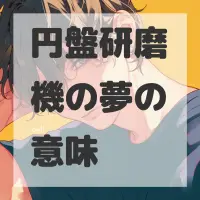 円盤研磨機の夢のサムネイル画像