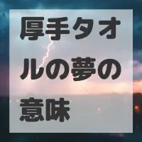 厚手タオルの夢のサムネイル
