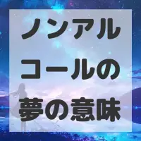 ノンアルコールの夢のサムネイル画像