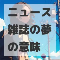 ニュース雑誌の夢のサムネイル