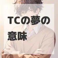 TCの夢のサムネイル画像