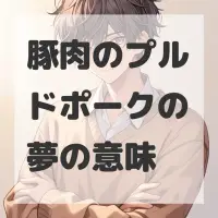 豚肉のプルドポークの夢のサムネイル画像