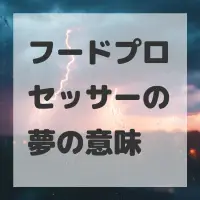 フードプロセッサーの夢のサムネイル画像