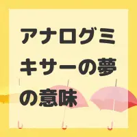 アナログミキサーの夢のサムネイル画像