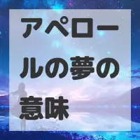 アペロールの夢のサムネイル