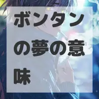 ボンタンの夢のサムネイル画像