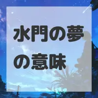 水門の夢のサムネイル