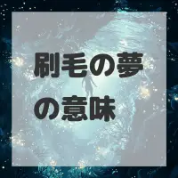 刷毛の夢のサムネイル