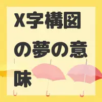 X字構図の夢のサムネイル