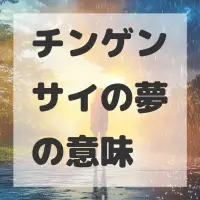 チンゲンサイの夢のサムネイル