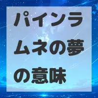 パインラムネの夢のサムネイル画像