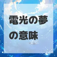 電光の夢のサムネイル