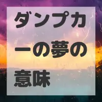ダンプカーの夢のサムネイル画像