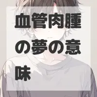 血管肉腫の夢のサムネイル
