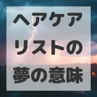 ヘアケアリストの夢のサムネイル画像