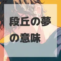 段丘の夢のサムネイル