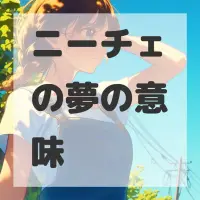 ニーチェの夢のサムネイル画像