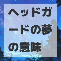 ヘッドガードの夢のサムネイル画像