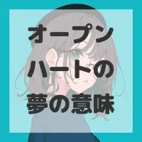 オープンハートの夢のサムネイル画像