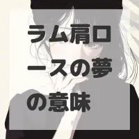 ラム肩ロースの夢のサムネイル