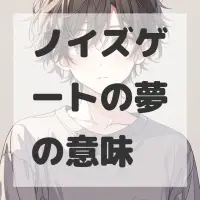 ノイズゲートの夢のサムネイル画像