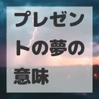 プレゼントの夢のサムネイル