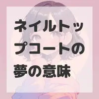 ネイルトップコートの夢のサムネイル画像